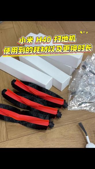 小米米家 H40 扫地机使用到的耗材以及对应的更换时长。 一年用量一次配齐,原厂同款品质平替,性价比拉满,日常清洁不花冤枉钱#清洁神器 #小米扫地机 #扫地机配件 #家居清洁 #好物分享🔥