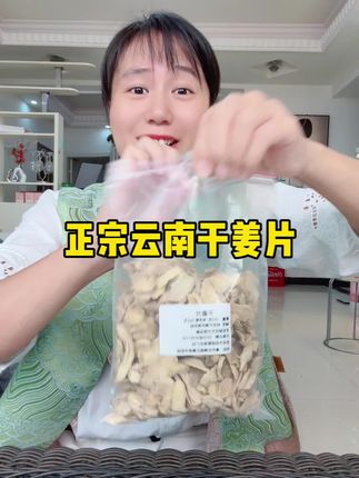 #云南干姜片 泡水煮姜枣茶都不错的