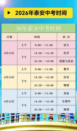 2026年泰安中考时间安排