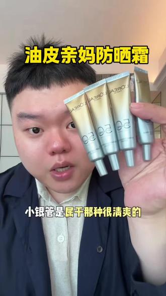 油皮都去用银管真的很清爽一点都不会闷 #平价护肤无限回购 #欧莱雅小金管防晒隔离霜