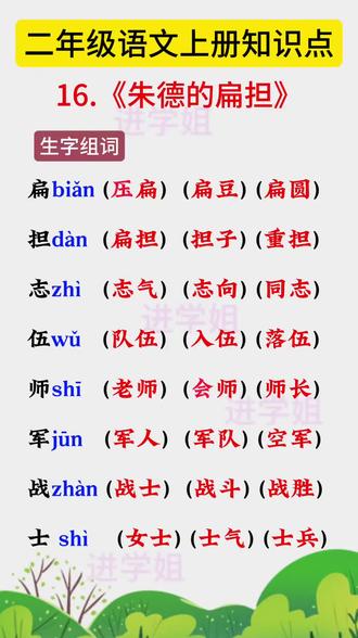 二年级语文上册知识点#16《朱德的扁担》生字组词