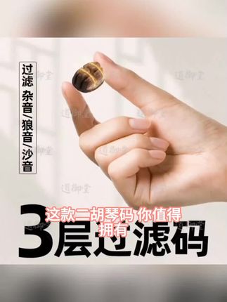 双声道二胡码过滤杂音扩大音量研制提升音色琴码#双重梦境出现原因 #做梦伤心的哭醒是什么原因 #满身泥泞 #连续梦