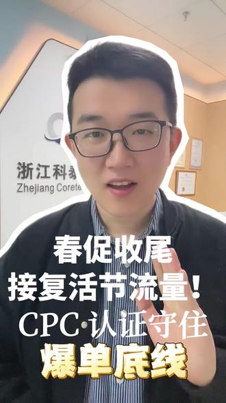 春促收尾,接复活节流量!cpc认证守住爆单底线#亚马逊 #亚马逊跨境电商 #CPC认证 #检测 #第三方检测