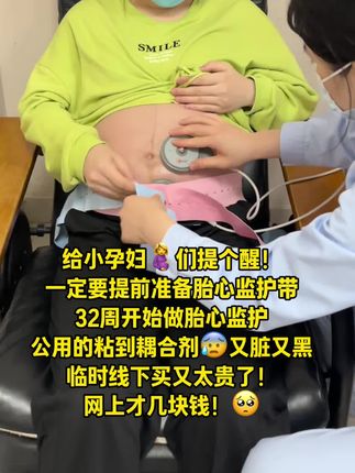听劝!小孕妇们胎心监护袋一定要提前准备好 #胎心监护带