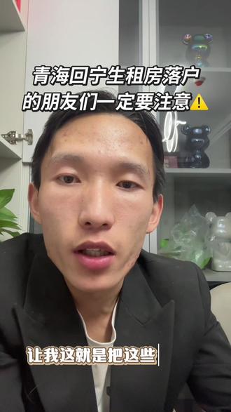 要在青租房落户,一定要提前三年缴纳青的社保#青海落户#青海西宁#源头机构