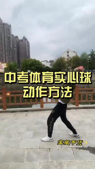 #实心球 #实心球满分技巧 #中考体测 @抖音创作小助手