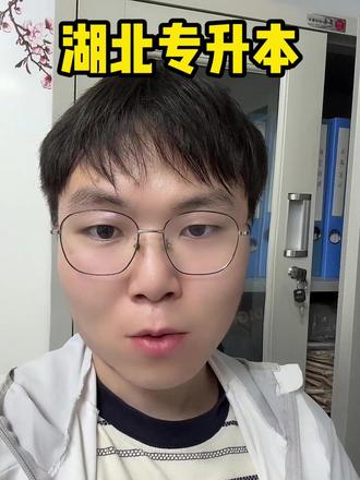 湖北专升本英语分出来了 #专升本 #湖北专升本 #湖北小自考 #自考本科 #专科考研