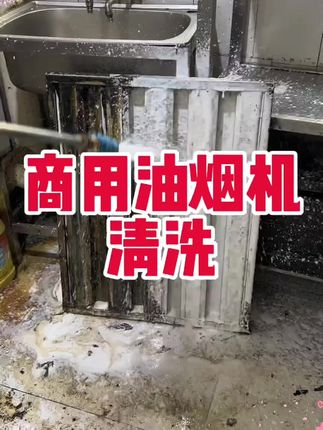 陕西粉丝老哥分享说是效果太好了烟罩母料使用泡沫喷壶一比七兑水水温50-70度#烟罩母料#烟罩烟道清洗母料#饭店油烟机清洗#油烟机清洗#净化器清洗@DOU+小助手 @巨量千川