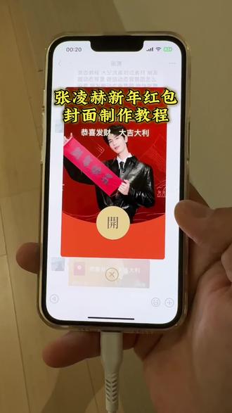 张凌赫红包封面领取教程 张凌赫红包封面教程#张凌赫 #红包封面 #张凌赫红包封面 #张凌赫红包封面领取 #剪映 张凌赫红包封面怎么弄 张凌赫红包封面图片 张凌赫红包封面寓意 张凌赫联想红包封面 张凌赫联想定制红包封面 张凌赫壁纸 张凌赫图片 张凌赫红包封面怎么领取 微信怎么自定义红包封面 微信红包封面自定义教程 红包封面制作教程