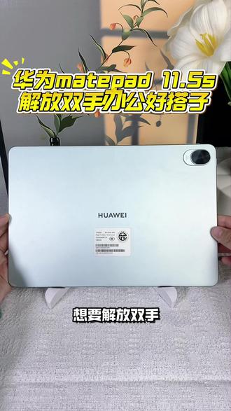 想要解放双手提高你的办公效率吗 快来看看这款华为Matepad
11.5s它支持PC级别的WPS
还原电脑端的办公布局
鸿蒙5带来全新的AI小艺智能体
它可以帮我们生成思维导图
提高办公效率不想做表格了
小艺也能直接生成一个表格
解放双手
#华为618 #华为618心动礼遇季 #华为520 #华为520限定礼盒 #办公技巧