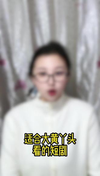 大黄丫头集合啦#短剧推荐#吻戏