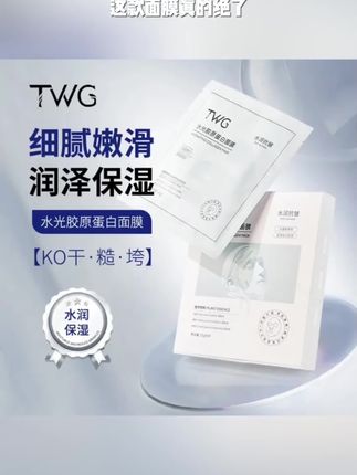 TWG水光胶原蛋白面膜保湿紧致抗皱舒润肌肤细嫩柔滑轻肤轻薄推荐