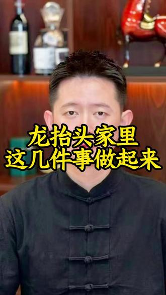 龙抬头家里这几件事做起来 #二月二龙抬头 #国学文化 ##国学智慧 #热点 #好物推荐