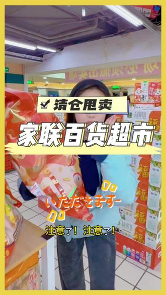 家联百货超市清仓了2月14日强制撤场,赶紧去囤年货吧!#超市 #买年货 #囤货 #办年货 #家联超市