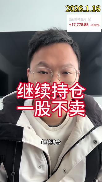 继续持仓,一股不卖,还是持有这个商业航天,Ai应用,有色金属,和科创芯片,上午加仓了商业航天和Ai应用,新进二个方向,无人驾驶,和低空经济#商业航天 #Ai应用#无人驾驶 #低空经济