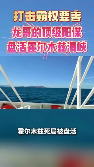 龙哥的顶级阳谋盘活霍尔木兹海峡