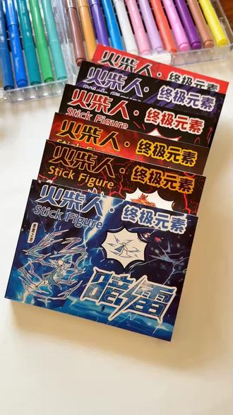 火柴人终极元素手翻画册 火柴人手翻小动画怎么制作#火柴人手翻画#火柴人描摹本#火柴人涂色#涂色