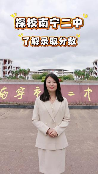 探校南宁二中,了解南宁二中录取分数 启牖智慧,活泼身心,走进南宁二中,一起来看下2025年南宁二中录取的最低成绩和最低排名吧!