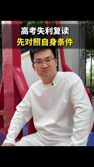 复读要考虑好后果 #高考 #复读
