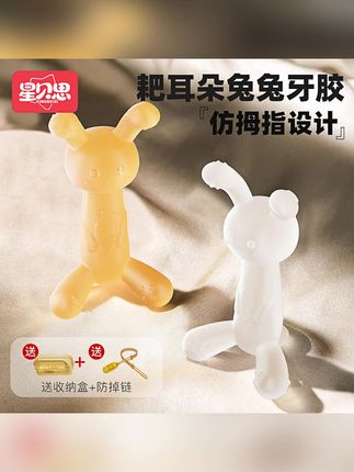 郝邵文推荐 #牙胶 #牙胶玩具 #婴儿牙胶 #安抚牙胶 #牙胶手摇铃 星贝思小兔子磨牙安抚牙胶液体硅胶护齿婴幼儿无味新生儿婴儿