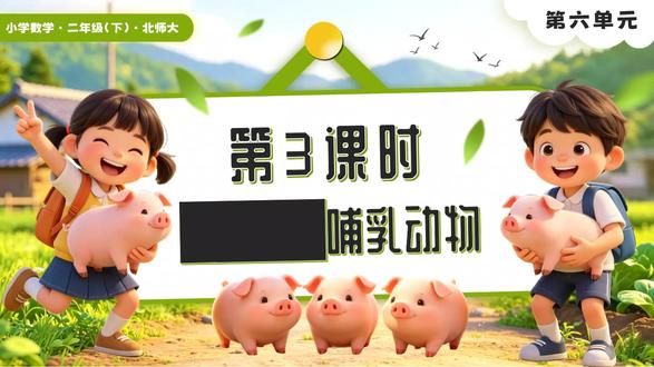 第六单元第3课时保护野生哺乳动物二下北师大新教材PPT含教案 下载地址:WWW.LFPPT.COM
#PPT含教案 #二下北师大新教材PPT #北师大二下数学第六单元第3课时ppt
#北师大二下数学保护野生哺乳动物
这是北师大版二年级下册数学第六单元《保护野生哺乳动物》第 3 课时的教学 PPT,以保护野生哺乳动物为主题情境,先通过课前导入复习两位数加法,再引导学生探究两位数及三位数进位加法的笔算方法,结合计数器、拆分法理解 “满十进一” 的算理,突破连续进位的难点,配套了动物园动物数量、竖式计算等课堂练习,帮助学生掌握进位加法技巧,同时渗透环保意识,最后布置绘制思维导图和分层作业,助力学生巩固知识、提升计算能力与应用意识。