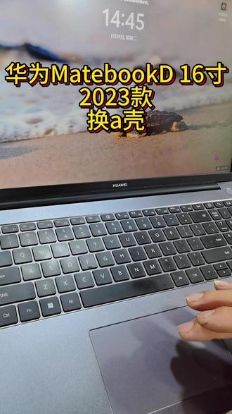 华为MateBook D16寸2023款笔记本,换a壳 #华为笔记本维修 #沌口玲姐电脑店 #沌口电脑维修升级置换 #沌口同城 #郭徐岭广场