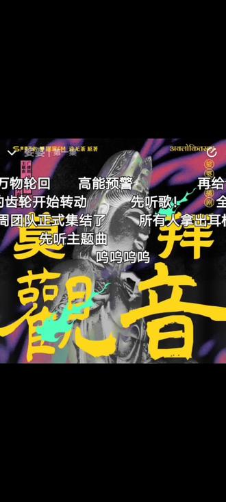 我的天啊,这个主题曲听了,谁不说一句声罗万象牛逼,还是太权威了,陈老师监制加伴唱,恨醉老师的词,真的是神啊,牛的不行#声罗万象工作室#莫拜观音#娑婆广播剧