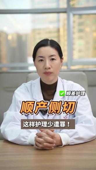 顺产侧切这样护理少遭罪。 #医学科普 #顺产护理 #侧切恢复 #产后护理 #坐月子