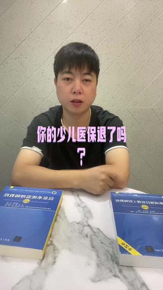 少儿医保你退了吗#深圳入户#深圳落户#深圳少儿医保 #挑战入深户快速上岸@抖音小助手 @抖音热点宝