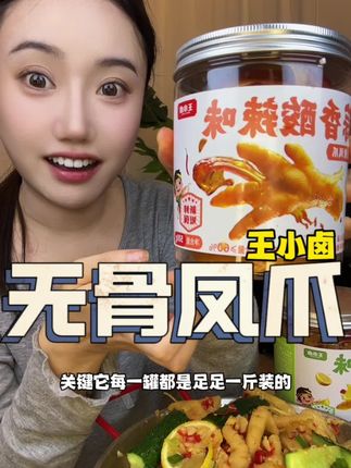 除非你是对玉足过敏,那王小卤家新出的酸辣无骨鸡爪一定会爱上#酸辣无骨鸡爪 #好吃过瘾吃了还想吃 #王小卤真有你的