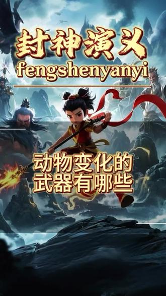 封神演义中动物变化的武器有哪些,你知道吗? #封神 #封神演义 #闻仲 #杨戬 #三霄娘娘