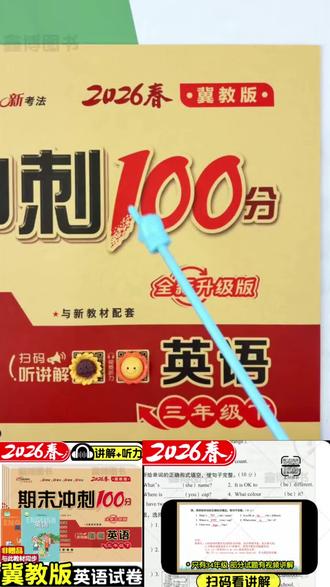 【2026春新版小学生3-6年级冀教版英语同步试卷期末冲刺100分河北】#期末冲刺一百分#同步试卷