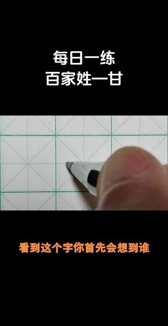 甘姓的来源主要有以下几种:
源于姒姓,以国名为氏。夏朝时期,有一个诸侯国名为甘国(今河南洛阳一带),其君主家族在亡国后散居各地,以原封国名为姓,成为甘姓的一支。
源于子姓,以祖字为姓。商朝时期,商王武丁曾就学于甘盘,后武丁为商王,遂用甘盘为相。甘盘的后代子孙以祖上的名字为姓,遂成甘姓。
源于姬姓,以地名为氏。周武王时,封同族人于畿内为诸侯王,其中有封于甘地(今陕西鄠县一带)者,称甘伯。后有甘伯恒公,其后代亦为甘姓。
源于春秋时期甘昭公子带。春秋时期,周襄王封后母周惠后所生的甘昭公姬子带于甘邑(今河南原阳),其后裔子孙以先祖封邑名称为姓氏,称甘氏。
源于少数民族。甘姓也分布于壮族、傣族、彝族、土族、侗族、土家族、布依族等多个少数民族中。
#西安莲湖 #西安同城 #百家姓 #少儿硬笔书法 #看到这个字你想到了谁