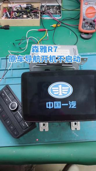 一汽森雅R7导航维修#一汽森雅R7 #森雅r7