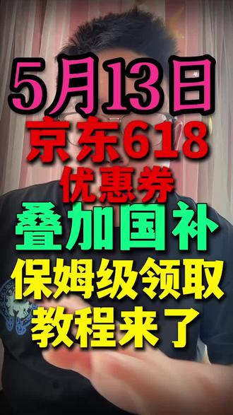 !G96YRFt1DP2NCS7w! CA8680 5月13日京东618优惠券叠加国补保姆级领取教程来了#国补#京东618#京东优惠券#京东消费券#家电国补