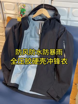 北欧牛货,全压胶防暴雨高端硬壳冲锋衣。 #无限回购的宝藏单品 #在抖音入手的好东西 #秋冬穿搭 #品质男装 #外套