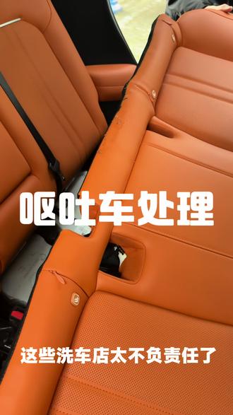 车上呕吐怎么处理?小姐姐已经洗了一次精洗,感觉还是有味道找我们来了#呕吐处理 #洗车 #汽车美容