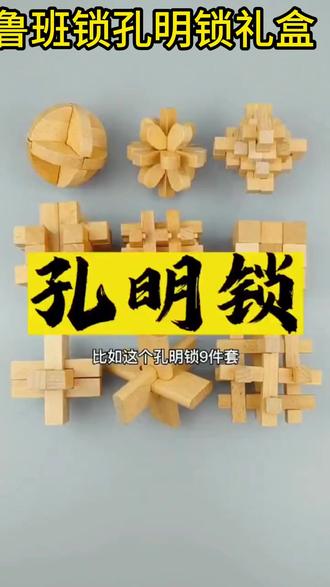 鲁班锁礼盒 鲁班锁孔明锁全套礼盒小学生益智玩具8-12岁儿童智力解扣榫卯积木#益智游戏 #智力解扣 #玩具推荐 #玩具礼盒 #玩具文化