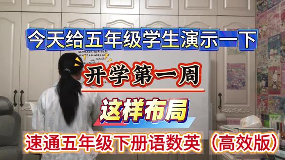 五下语数英,开学第一周,该如何高效的预习,每一课重点知识点掌握后再搭配练习题做一做#电子版可打印 #五年级下册语数英#第一单元#重点知识点#一课一练