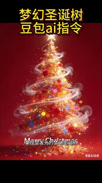 #豆包ai #豆包P图已经nextlevel了 #圣诞树 #圣诞树教程#圣诞节的仪式感