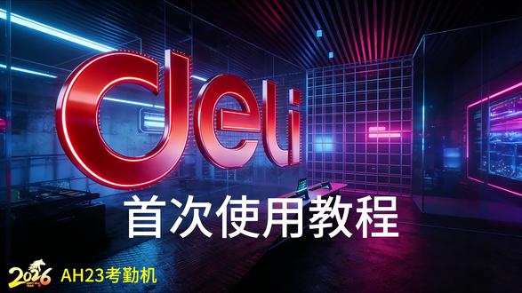 得力AH23单机版考勤机首次收到使用教程 #得力 #考勤打卡 #人事