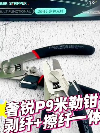 奢锐P9 擦纤剥纤光纤剥线钳
