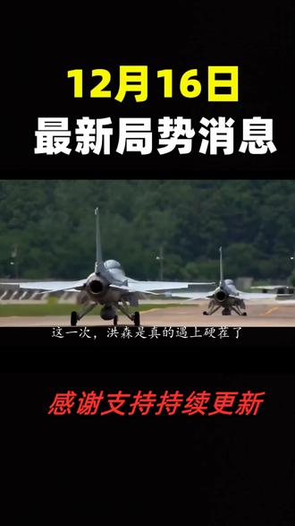 12月16日最新局势消息#12月16日最新局势热弈#今日热点