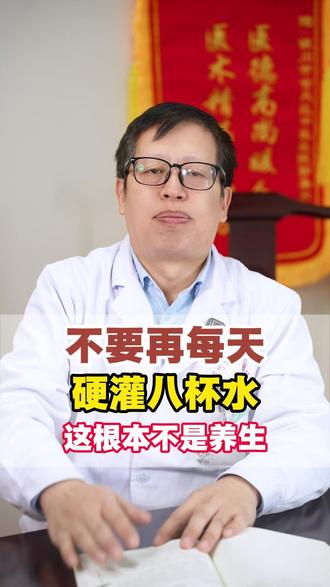 不要再每天 硬灌八杯水 这根本不是养生 #中医 #健康 #喝水 #养生 #健康科普