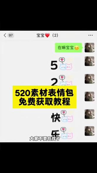 这个超火的520表情包素材我给大家找来了!#剪映 #520表情包 #520 #520我们在一起 #520特效说爱你 520表情包 520表情包素材 520表情包怎么制作 520表情包教程