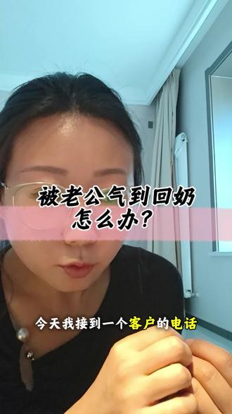 生完气奶水就没了#母乳 #生气回奶 #堵奶