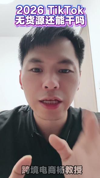 2026年TikTok无货源还能做吗?美区/东南亚真相。 #跨境电商平台老板必看 #TikTok跨境 #2026跨境电商 #无货源电商 #TikTok东南亚
