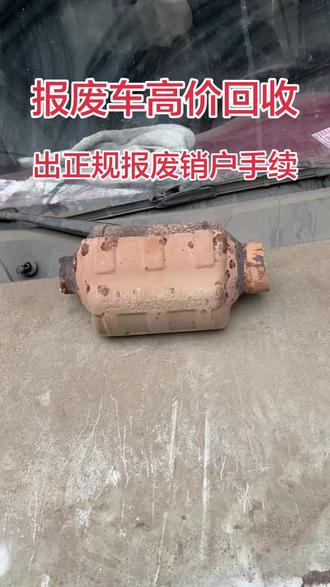 高价回收报废车、各种新能源车、有车准备报废销户的老板随时联系,25小时在线。当场签订报废回收协议、车款当场结清,出正规报废销户手续免除您的一切后顾之忧。#汽车报废补贴 #武汉报废车回收销户 #武汉报废车 #武汉新能源报废