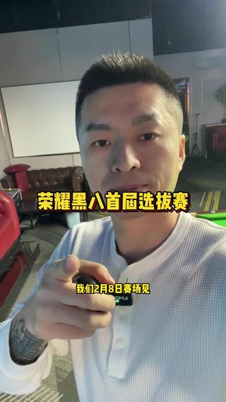 #武清台球比赛 #台球比赛 #台球 报名信息在评论区