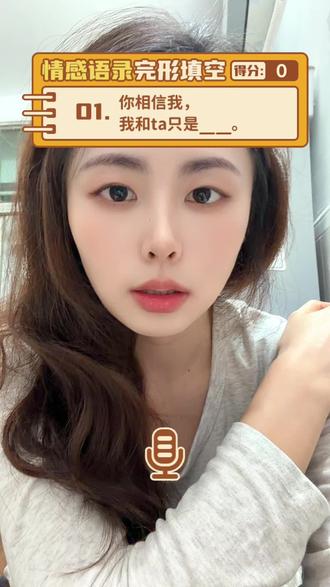 #完形填空 好好好,你说得都对!#学有所成学以致用